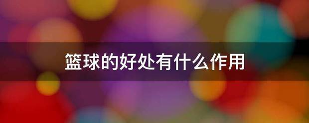 如何制定智能篮球训练计划_1
